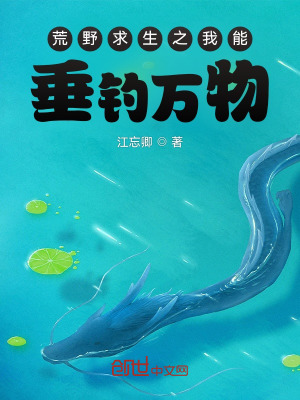 小说火影之我能垂钓万物